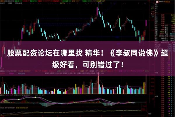 股票配资论坛在哪里找 精华！《李叔同说佛》超级好看，可别错过了！